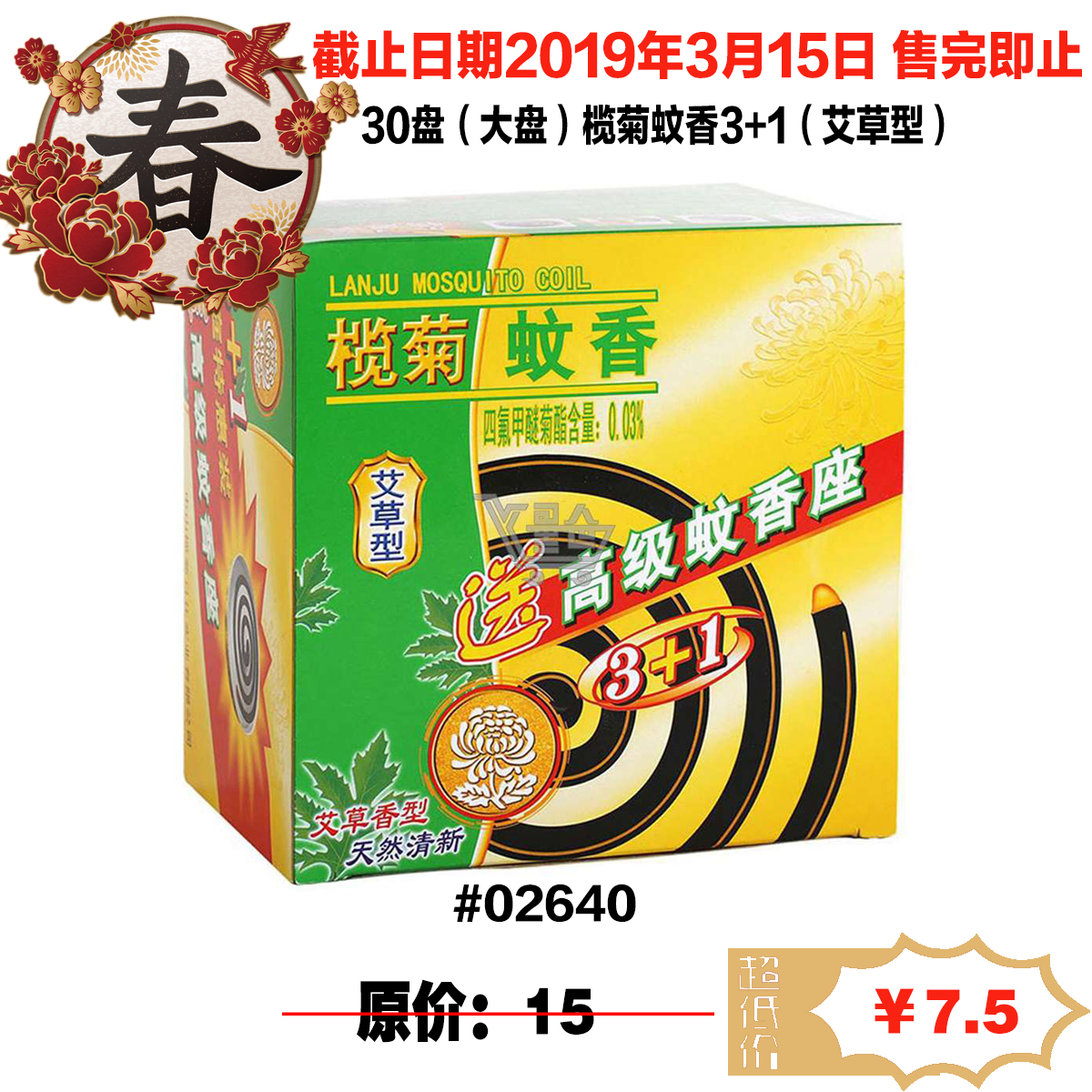 30盘(大盘)榄菊蚊香3 1(艾草型)