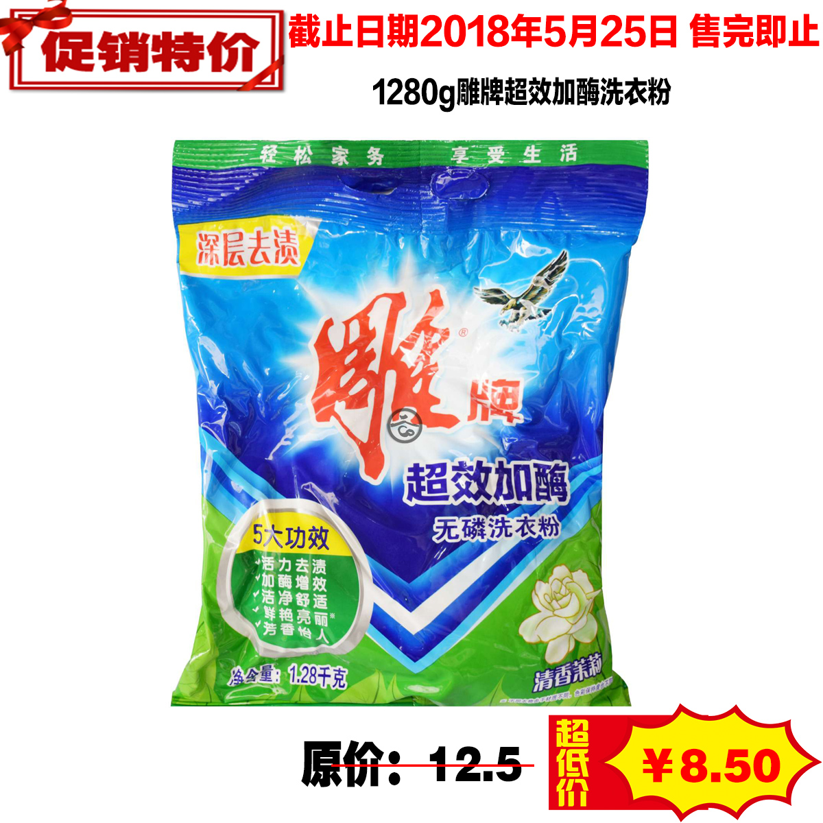 1280g雕牌超效加酶洗衣粉